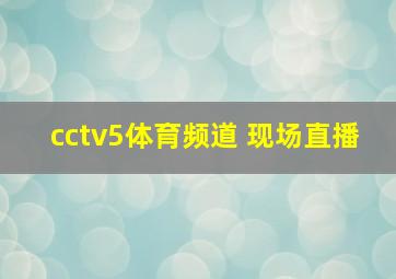 cctv5体育频道 现场直播